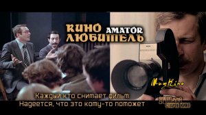 Кино-аматор