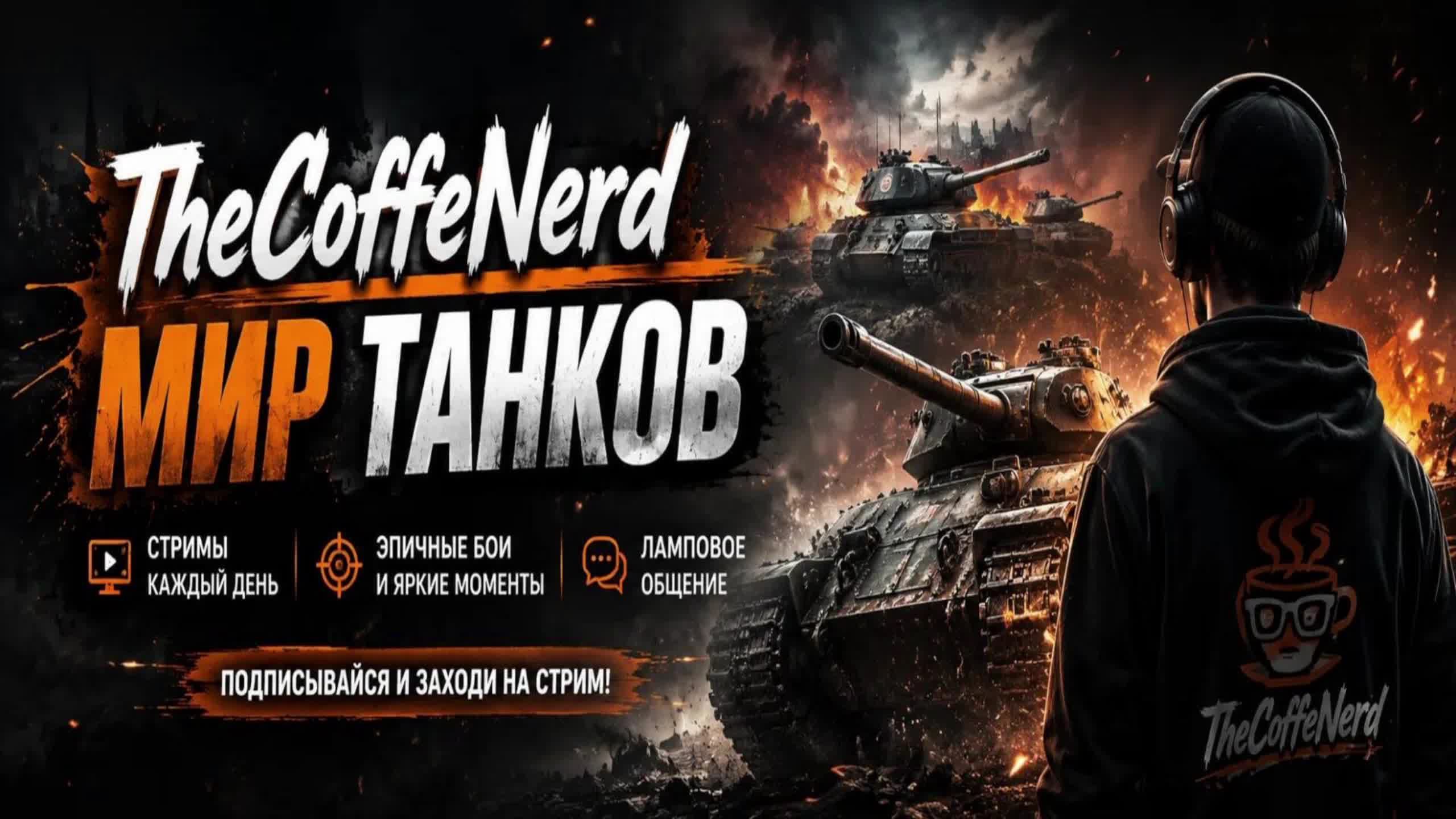 Танковый рандом - катаем,  общаемся.
