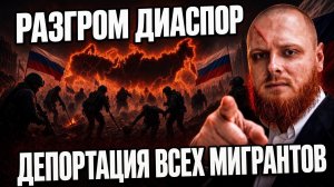 Срочно! Разгром ОПГ диаспор в России! Этнические ОПГ под ударом МВД и ФСБ ? Битва за Россию