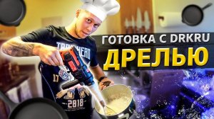 Все серии ! / Готовка при помощи дрели / Обустраиваю свой дом в США / Доктор Кру 1.25