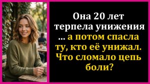 Истории из жизни|Двадцать лет эта женщина|Аудио рассказы|Аудиокниги слушать онлайн|Жизненные истории