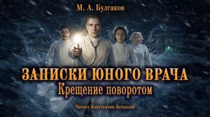 М. А. Булгаков. Записки юного врача. Крещение поворотом. Аудиокнига