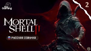 НОВАЯ ОБОЛОЧКА И ПЕРВЫЕ ТАЙНЫ ПЕРЕВАЛА ➢ Mortal Shell 2 [02]