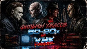 Фильмы ужасов 80-90х (1 часть)
