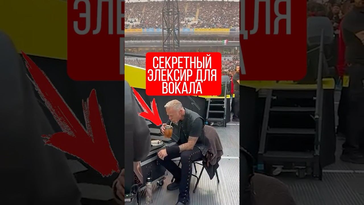 James Hetfield из Metallica пьет секретные элексиры для вокала на концертах