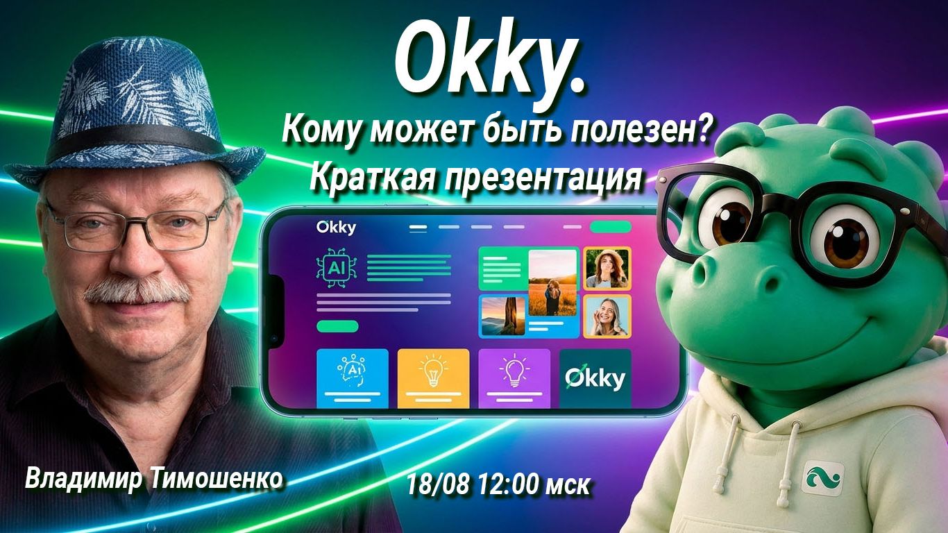 Okky. Кому может быть полезен? Краткая презентация от ТВ