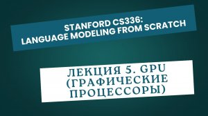 [Перевод] Лекция 5. GPU (графические процессоры)