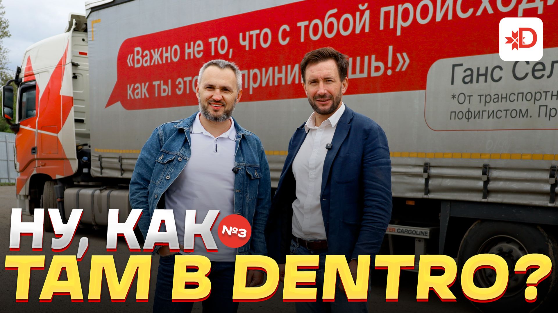 НУ, КАК ТАМ В DENTRO?