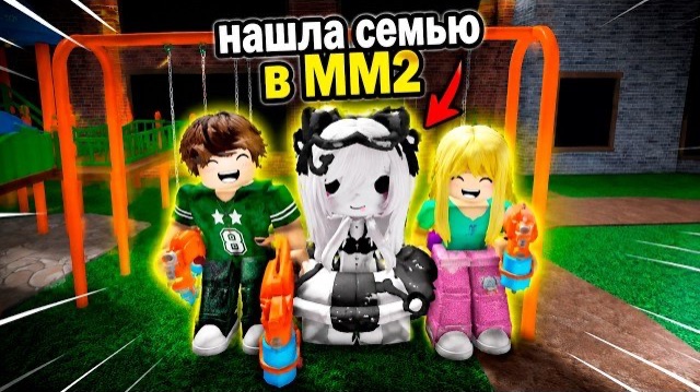 ROBLOX 🥰НЕ МОЖЕТ БЫТЬ!!! НАШЛА СЕМЬЮ в ММ2 KIDS!!!😍 #roblox #mm2