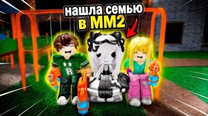 ROBLOX 🥰НЕ МОЖЕТ БЫТЬ!!! НАШЛА СЕМЬЮ в ММ2 KIDS!!!😍 #roblox #mm2