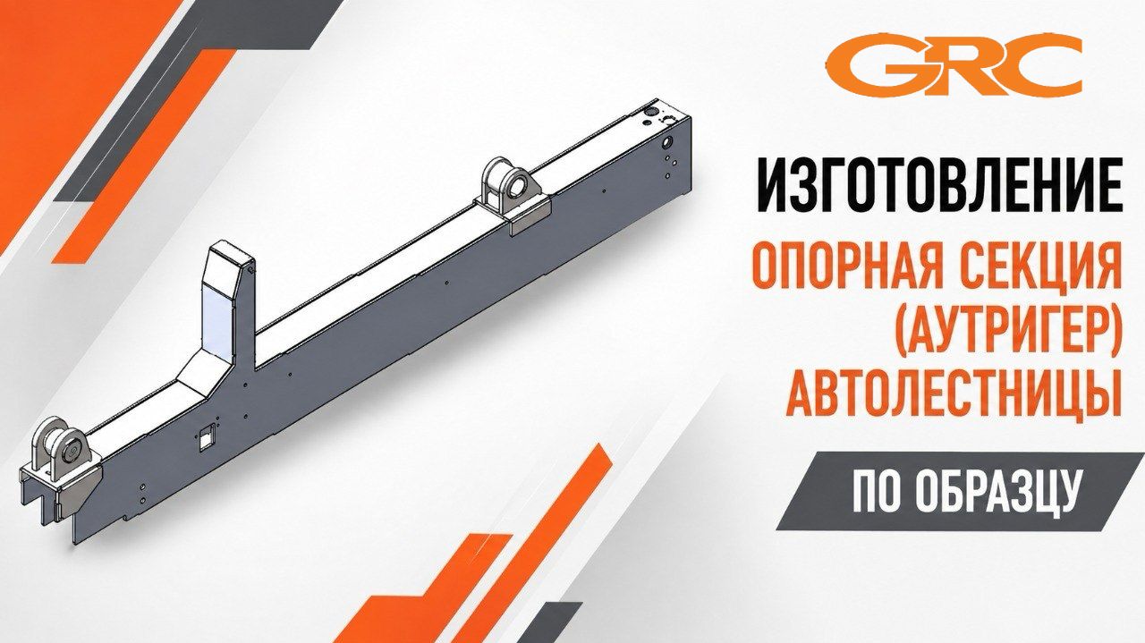 Изготовление опоры аутригера автолестницы по образцу