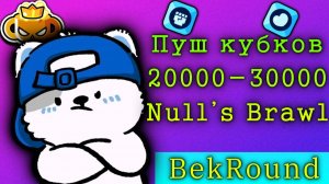 🔴🔥ПУШ КУБКОВ 20000-30000🔴🔥ИГРАЕМ В NULL'S BRAWL🔴🔥АПАЕМ 3-ИЕ ПРАЙМЫ🔴🔥