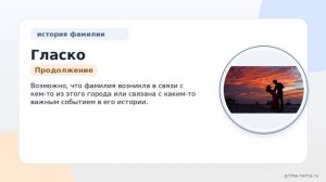 Фамилия Гласко: происхождение, значение и склонение