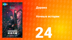 Ночные истории 24 серия