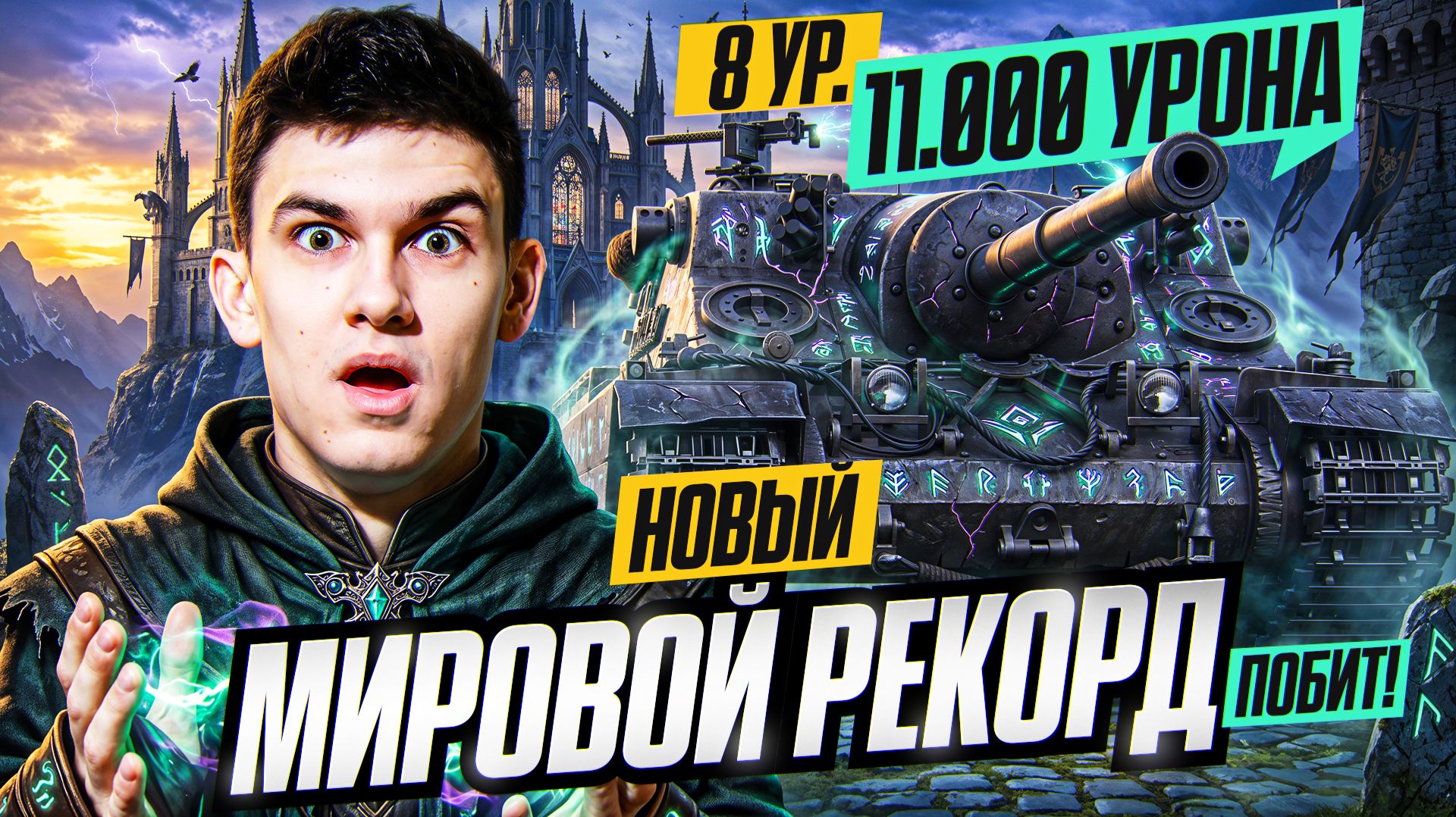 НОВЫЙ МИРОВОЙ РЕКОРД ПОБИТ! 11000 УРОНА НА 8 УРОВНЕ, АХАХА, ЧТО?!