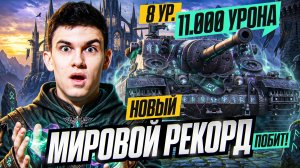 НОВЫЙ МИРОВОЙ РЕКОРД ПОБИТ! 11000 УРОНА НА 8 УРОВНЕ, АХАХА, ЧТО?!