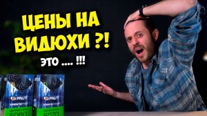 ЦЕНЫ НА ВИДЕОКАРТЫ РАСТУТ / КАК СОБРАТЬ ПК В 2026 - 2027 ГОДУ?!