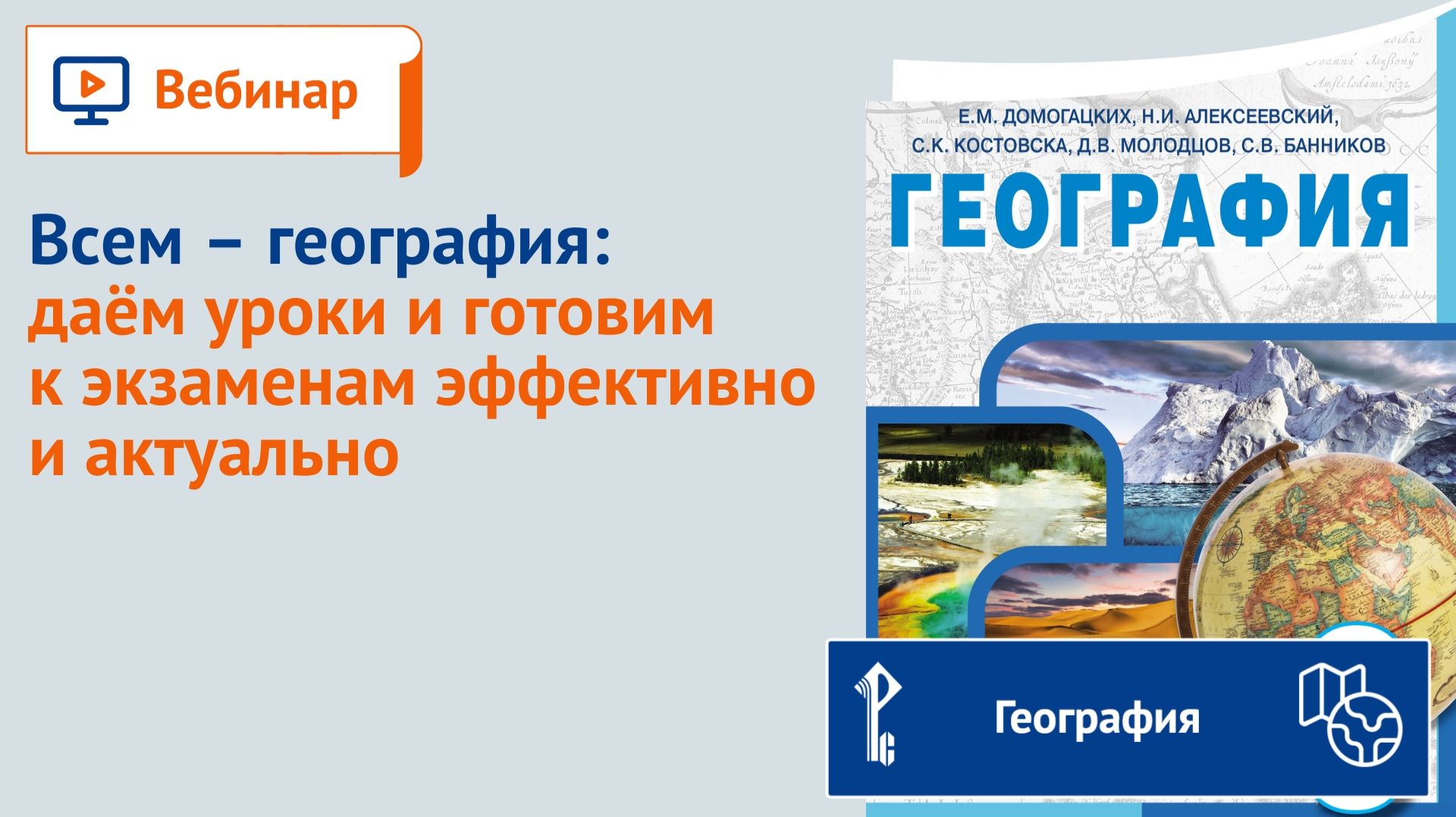 Всем – география: даём уроки и готовим к экзаменам эффективно и актуально