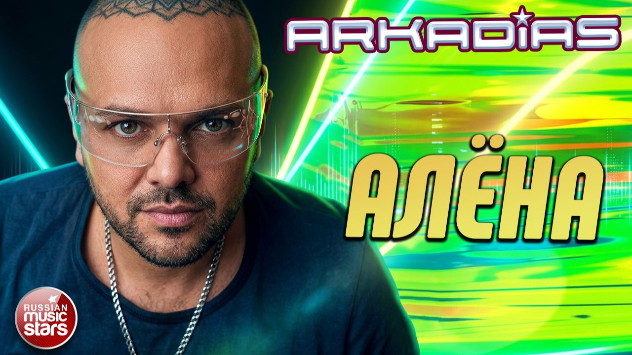 ⁣АЛЁНА ★ АРКАДИАС ★ СУПЕР ХИТ 2026 ★ ARKADiAS ★