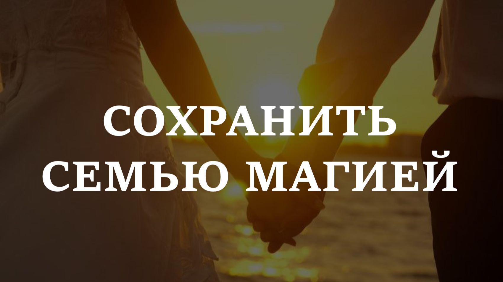 СОХРАНИТЬ СЕМЬЮ МАГИЕЙ