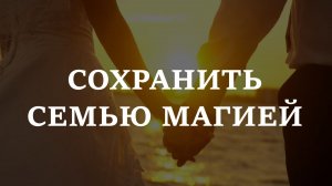 СОХРАНИТЬ СЕМЬЮ МАГИЕЙ
