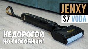 JENXY S7 VODA: эффективный, автономный и доступный моющий пылесос🔥ОБЗОР и ТЕСТ✅