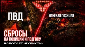 Донбасс. Сбросы на позиции и ПВД ВСУ.