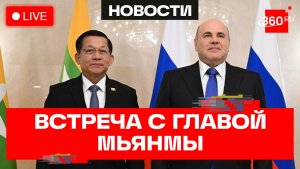 Мишустин. Встреча с президентом Мьянмы. Трансляция