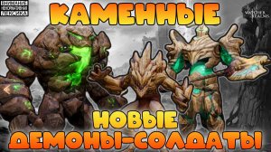 🔴 КАМЕННЫЕ — НОВЫЕ ДЕМОНЫ-СОЛДАТЫ || Watcher of Realms || 18+