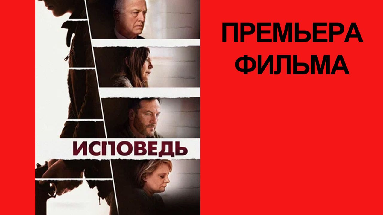 Фильм Исповедь, The Mass, Трейлер