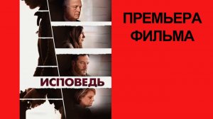 Фильм Исповедь, The Mass, Трейлер