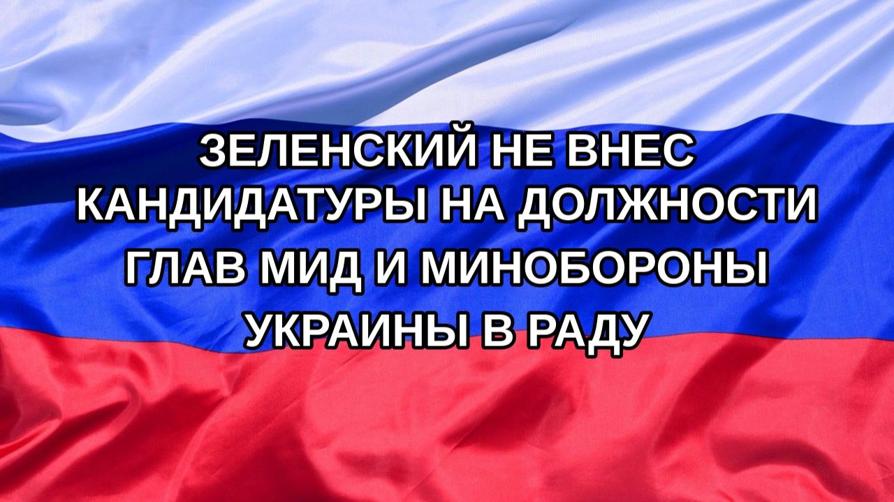 |Н. РФ| Зеленский не внес кандидатуры на должности глав МИД и Минобороны Украины в Раду