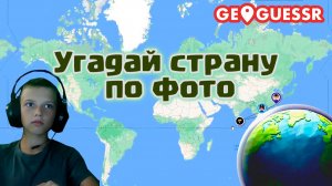 Угадай страну по фото | GeoGuessr