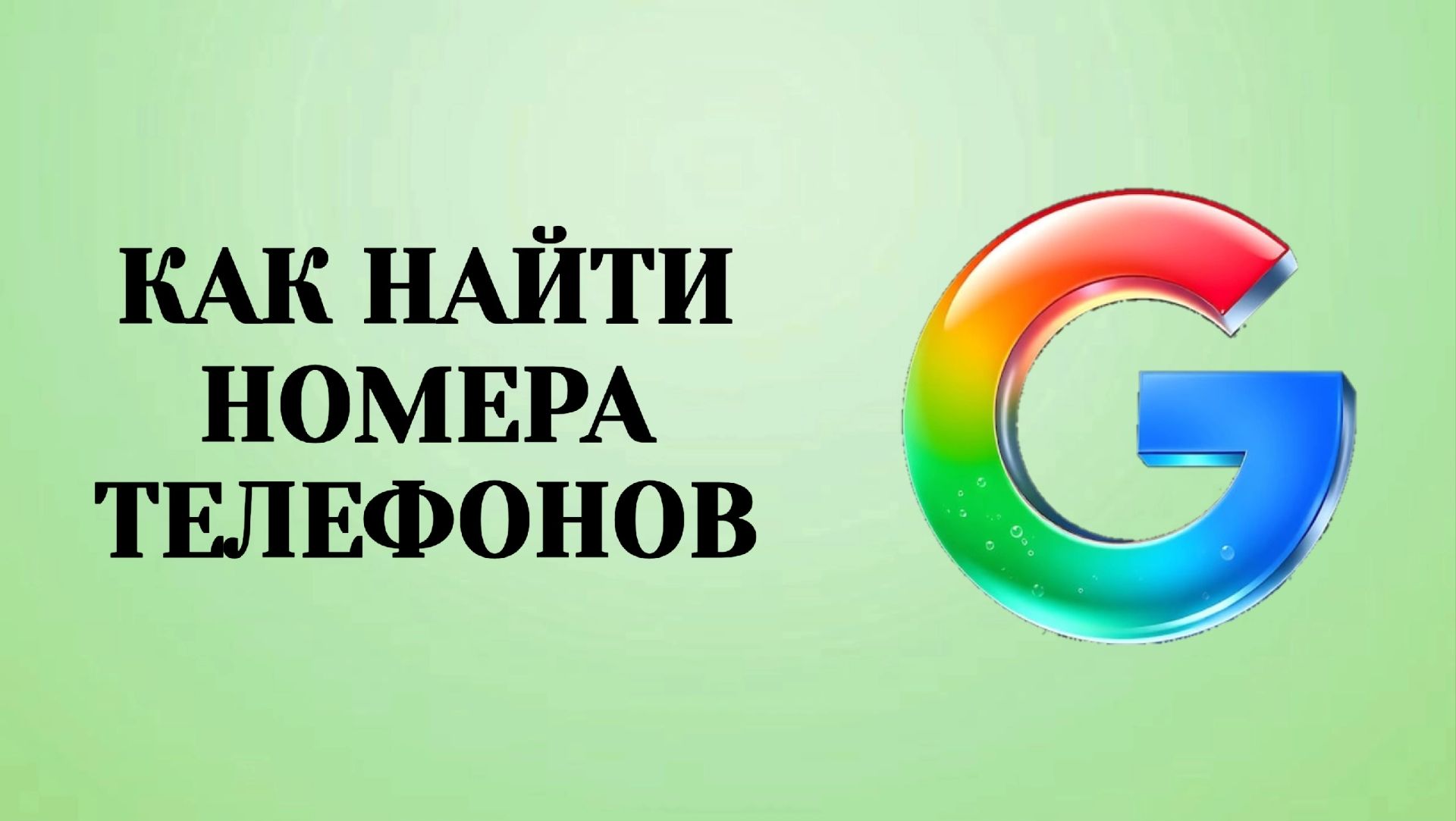 Как Найти Номера Телефонов в Аккаунте Гугл