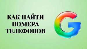 Как Найти Номера Телефонов в Аккаунте Гугл
