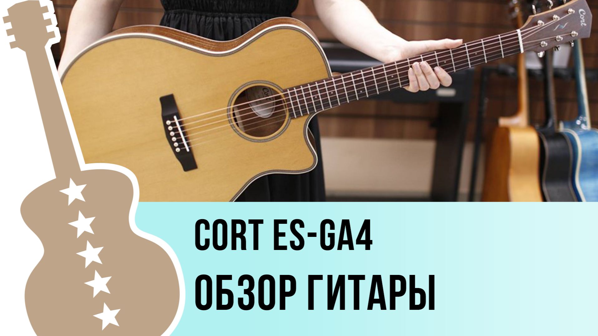 Cort ES-GA4 - обзор гитары