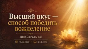 ШБ 5.13.19 Высший вкус – способ победить вожделение (16.08.2026)