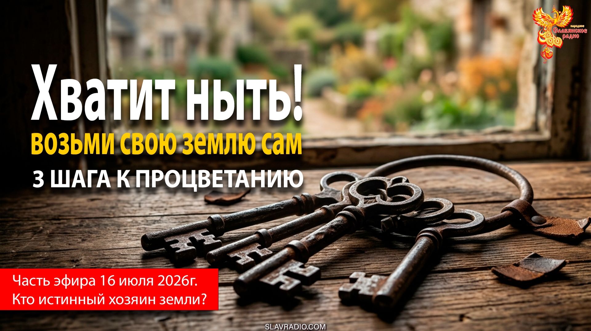 Хватит ныть! Возьми свою землю сам. 3 ШАГА К ПРОЦВЕТАНИЮ