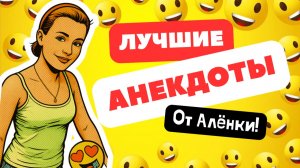 😂 ПОДБОРКА ЛУЧШИХ АНЕКДОТОВ ОТ КРАСИВОЙ ДЕВУШКИ АЛЁНКИ! 🤣 СМЕШНЫЕ АНЕКДОТЫ!