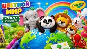 Мир животных_ Цветные зверята Crayola – Учимся играя!