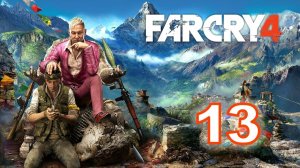 Far Cry 4 Прохождение № 13