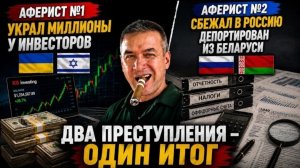 Украинец-израильтянин обокрал инвесторов. Бухгалтер скрывался в России. Беларусь выдала.
