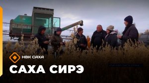 «Саха сирэ» информационнай биэрии. Атырдьах ыйын 18 күнэ 13.30