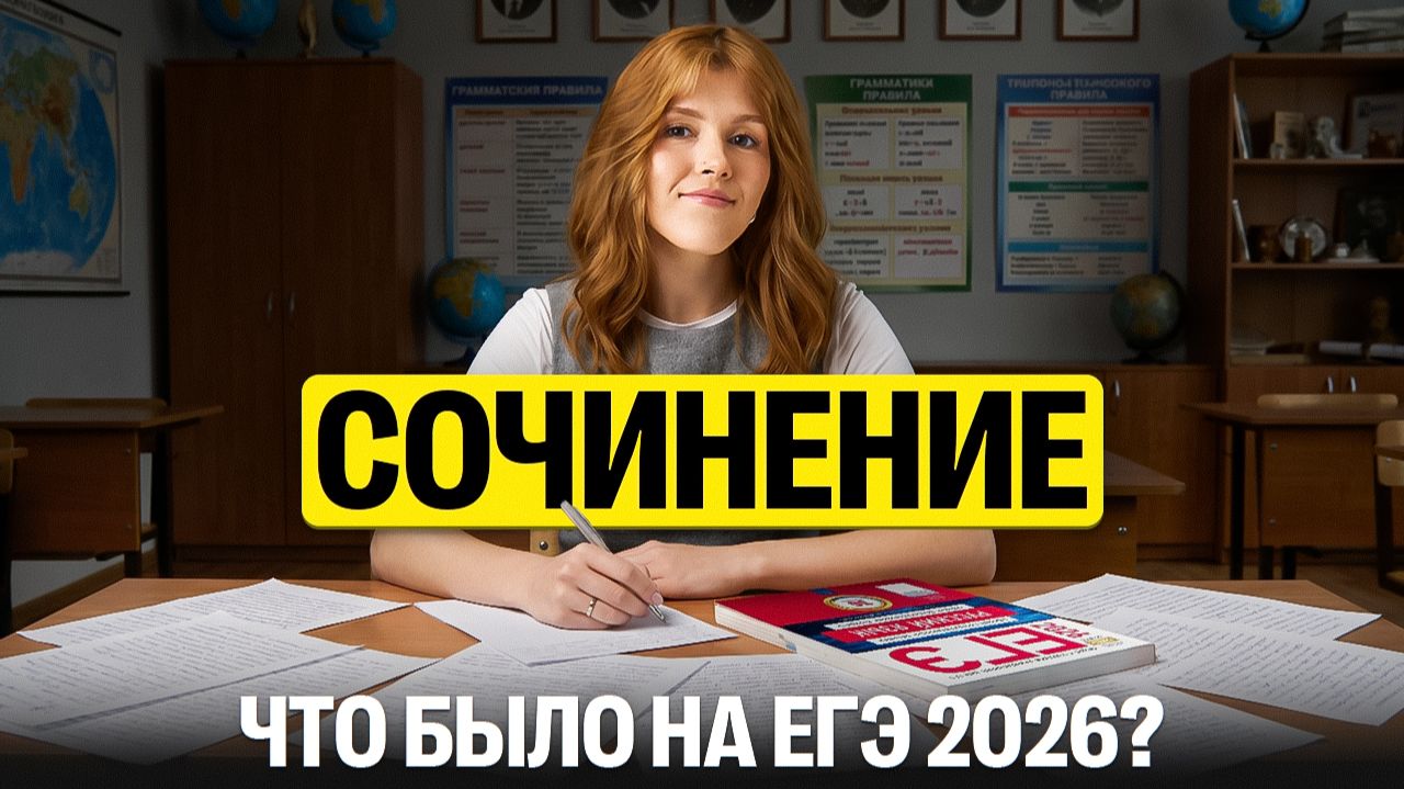 Летняя школа 2 | Урок №1. Сочинение. Что было на ЕГЭ 2026? | Маша Птипца