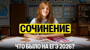 Летняя школа 2 | Урок №1. Сочинение. Что было на ЕГЭ 2026? | Маша Птипца