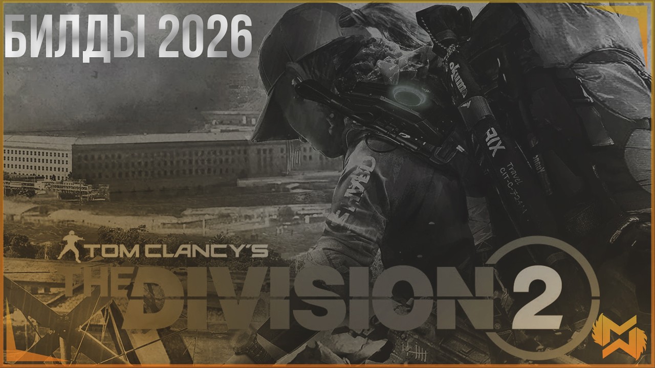 The Division 2 / Простые билды в 2026