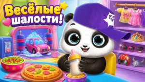 Малыш Панда Лу_ Забавные шалости и уход за милым мишкой!