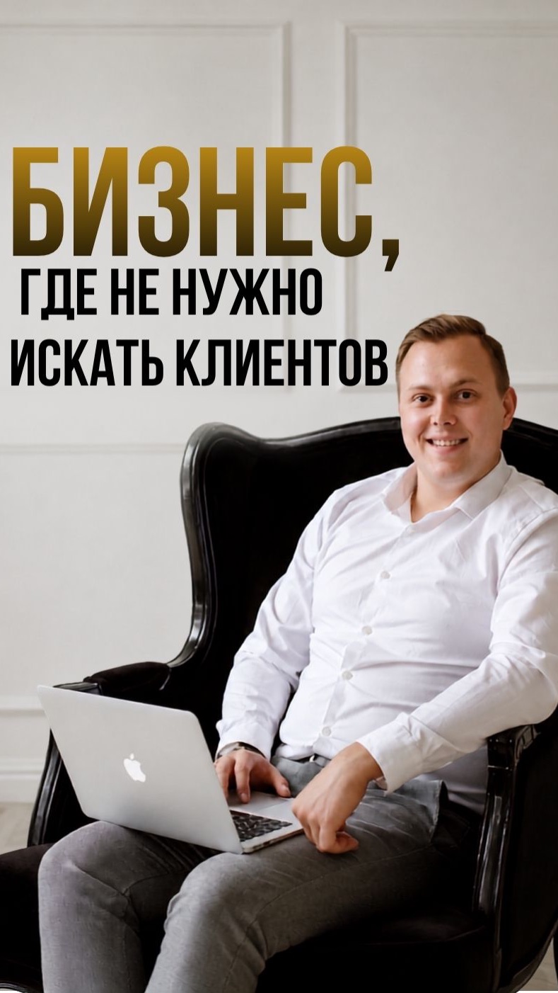 Бизнес, где не нужно искать клиентов
