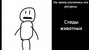 На земле закончились эти ресурсы: (Ужасные лица Игоря)