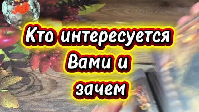 Кто интересуется вами и зачем🔮🍓✨Таро